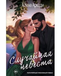 Случайная невеста