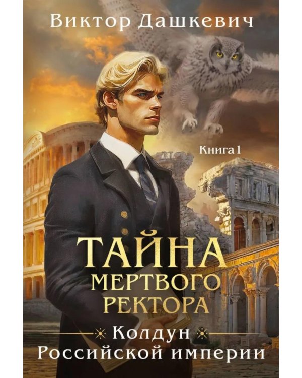 Тайна мертвого ректора. Кн. 1