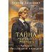 Тайна мертвого ректора. Кн. 1