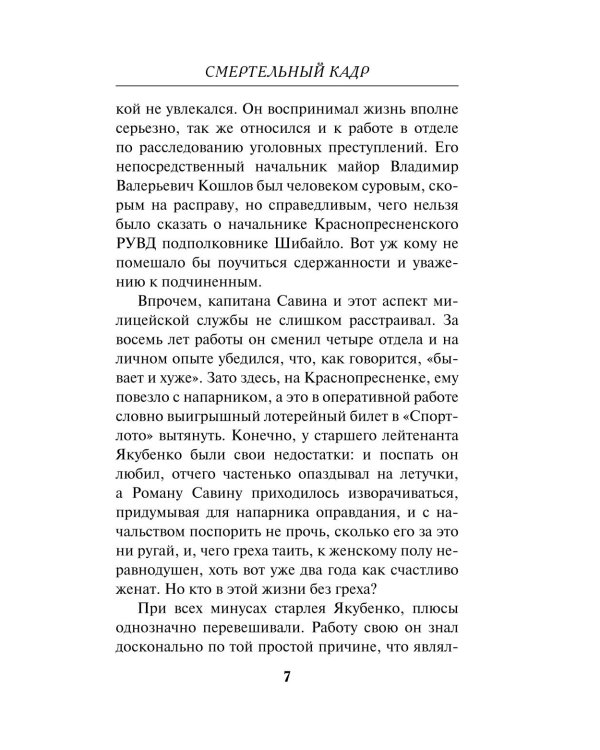Смертельный кадр
