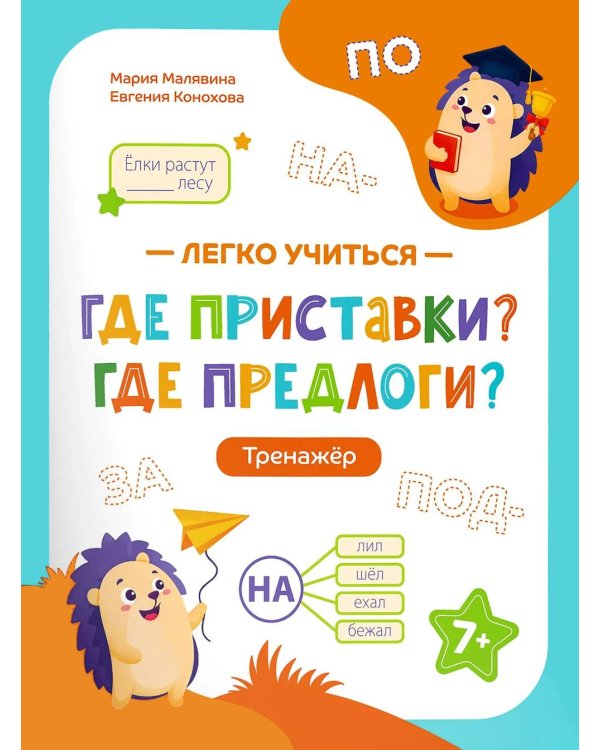 Дополнительное изображение книги «Где приставки? Где предлоги?: тренажер»