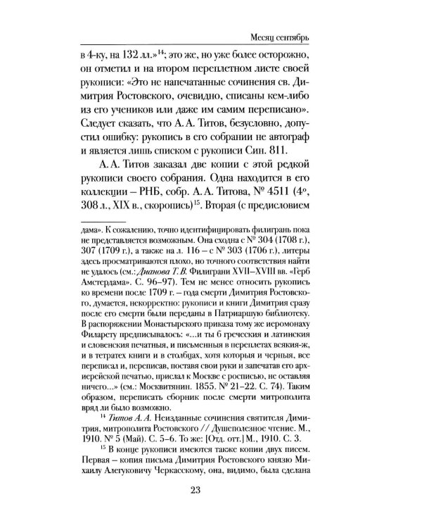Мартиролог Дмитрия Ростовского: исследование и текст