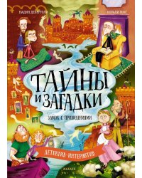 Тайны и загадки. Замок с привидениями