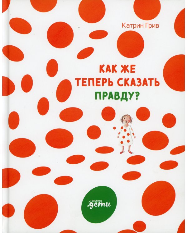 Как же теперь сказать правду?