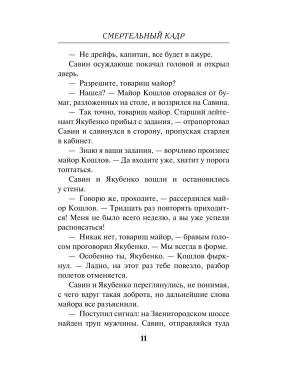 Смертельный кадр
