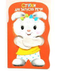 Стихи для запуска речи. Книжка с лапками