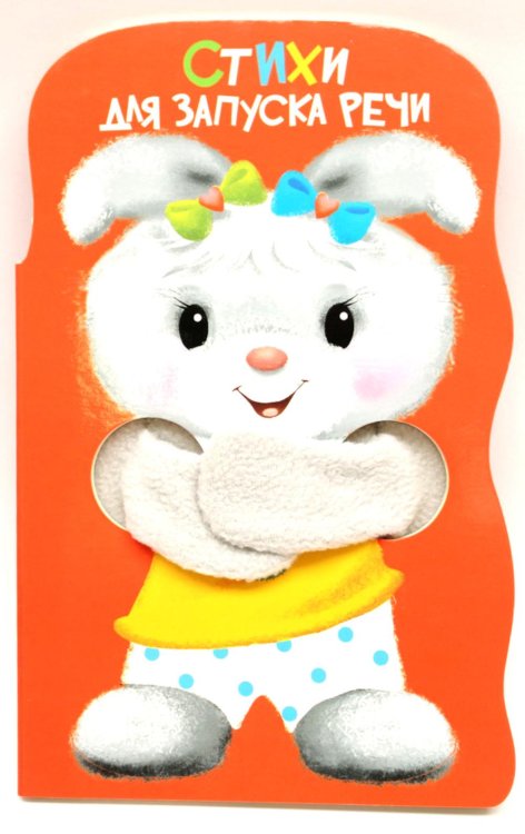 Стихи для запуска речи. Книжка с лапками
