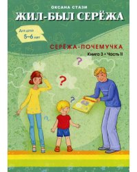 Жил- был Сережа. Сережа-почемучка. В 3 кн. Кн. 3. Ч. 2: сборник рассказов: для чтения родителями детям 5-6 лет