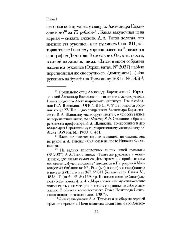 Мартиролог Дмитрия Ростовского: исследование и текст