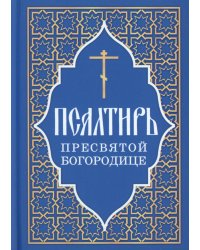 Псалтирь Пресвятой Богородице
