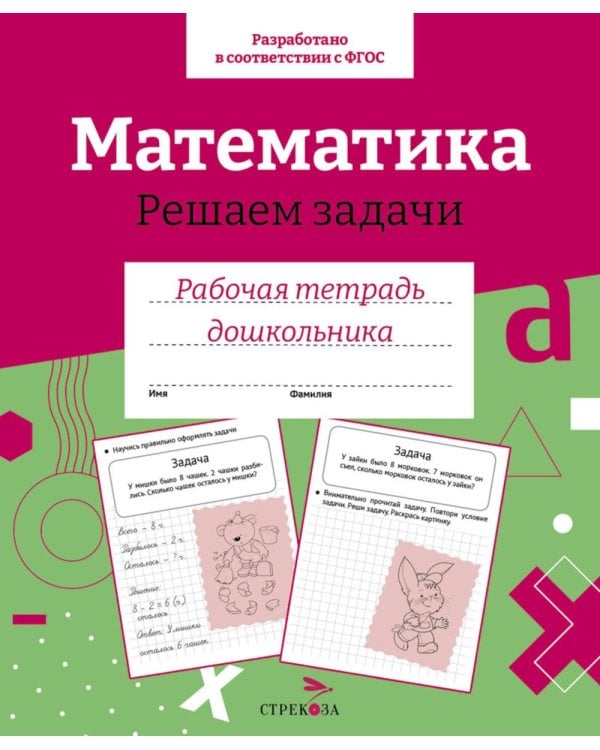 Дополнительное изображение книги «Математика. Решаем задачи. Рабочая тетрадь дошкольника»