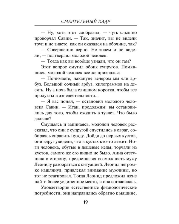 Смертельный кадр