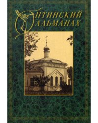 Оптинский альманах. Крестный путь. Вып. 4