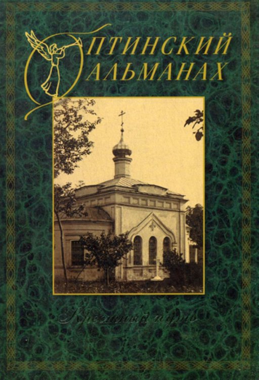 Оптинский альманах. Крестный путь. Вып. 4 Оптинский альманах. Крестный путь. Вып. 4