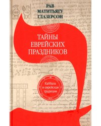 Тайны еврейских праздников