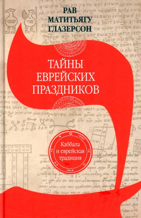 Тайны еврейских праздников