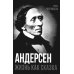 Андерсен. Жизнь великого сказочника