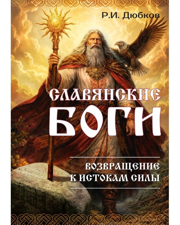 Дополнительное изображение книги «Славянские боги. Возвращение к истокам силы»