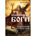 Дополнительное изображение книги «Славянские боги. Возвращение к истокам силы»