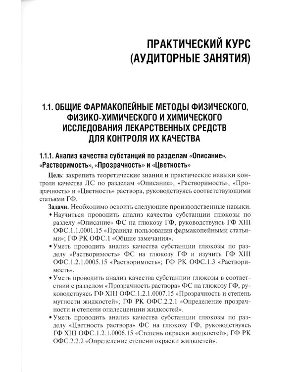 Контроль качества и стандартизация лекарственных средств: учебно-методическое пособие по производственной практике