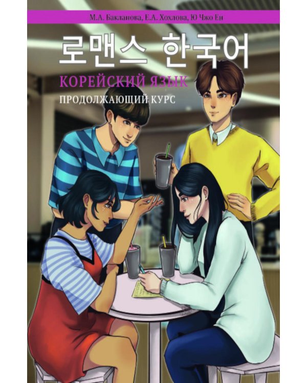 Корейский язык. Продолжающий курс М.А. Бакланова, Е.А. Хохлова, Ю Чжо Ен