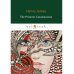 The Princess Casamassima = Княгиня Казамассима: на англ.яз