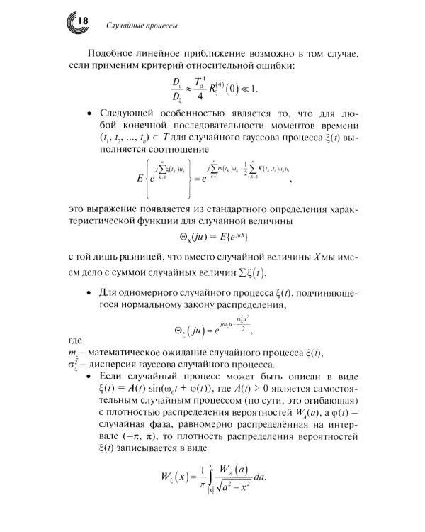 Случайные процессы: Учебное пособие. 2-е испр.изд