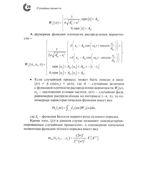 Случайные процессы: Учебное пособие. 2-е испр.изд