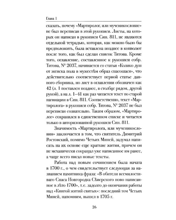 Мартиролог Дмитрия Ростовского: исследование и текст