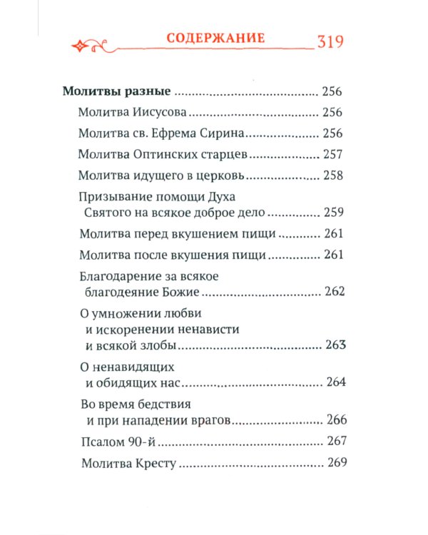 Православный молитвослов с распятием