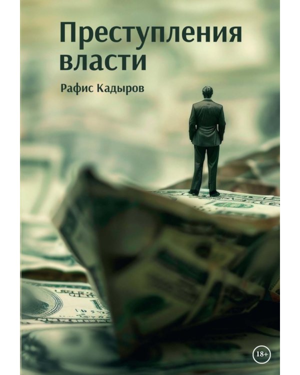 Преступления власти