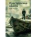 Преступления власти