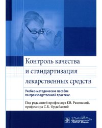 Контроль качества и стандартизация лекарственных средств: учебно-методическое пособие по производственной практике