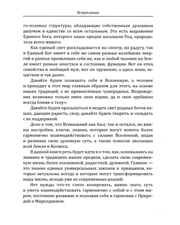 Дополнительное изображение книги «Славянские боги. Возвращение к истокам силы»