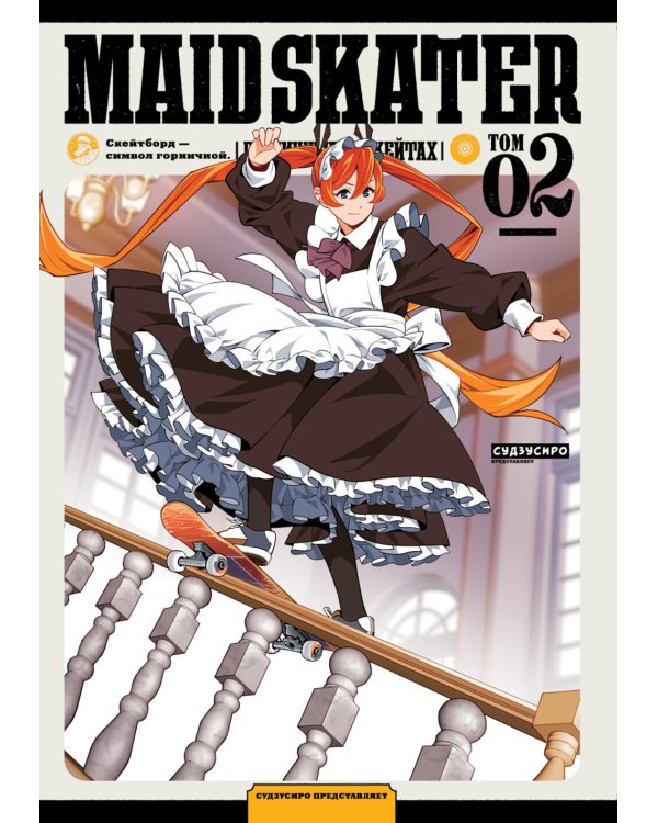 MAID SKATER - Горничные на скейтах. Т. 2: манга. (обл.)