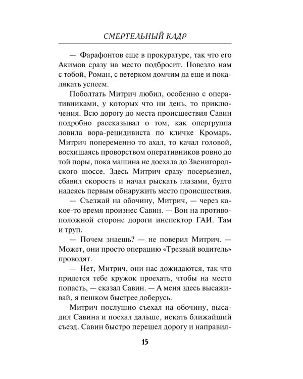 Смертельный кадр