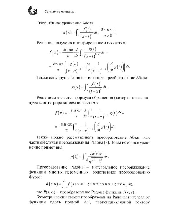 Случайные процессы: Учебное пособие. 2-е испр.изд