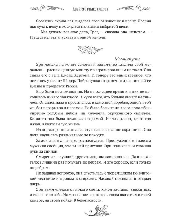 Край собачьих следов