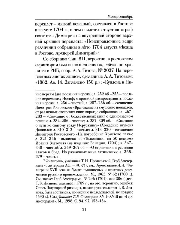 Мартиролог Дмитрия Ростовского: исследование и текст
