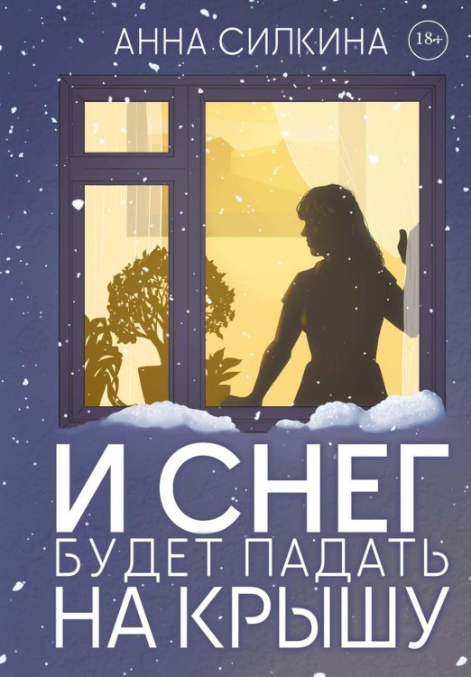 И снег будет падать на крышу (с автографом)