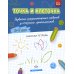 Точка и клеточка. Развитие графомоторных навыков у старших дошкольников. 5-7 лет. Рабочая тетрадь