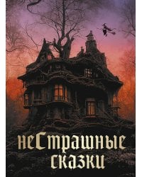 НеСтрашные сказки