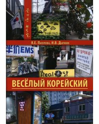 Веселый корейский. Вводный курс. Учебник