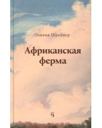 Африканская ферма