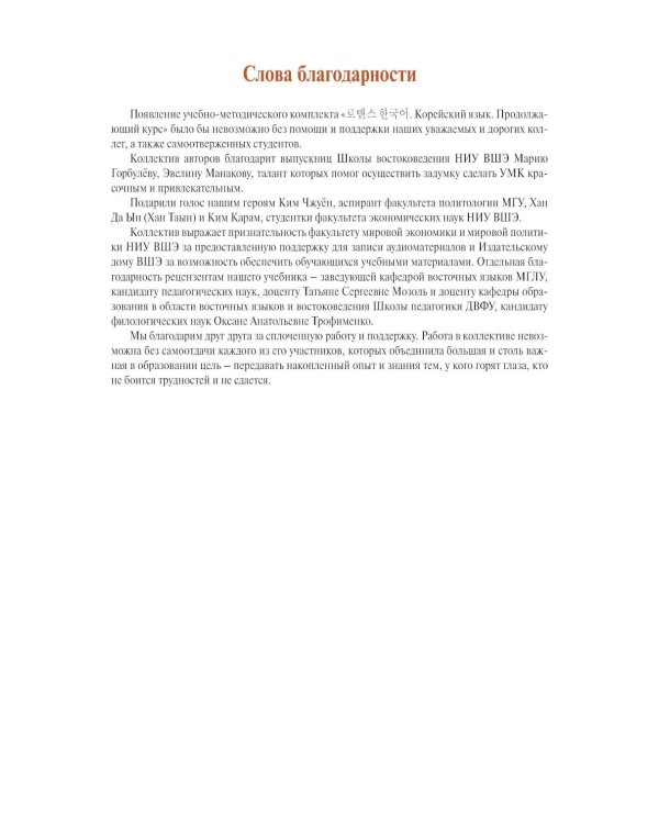 Корейский язык. Продолжающий курс М.А. Бакланова, Е.А. Хохлова, Ю Чжо Ен