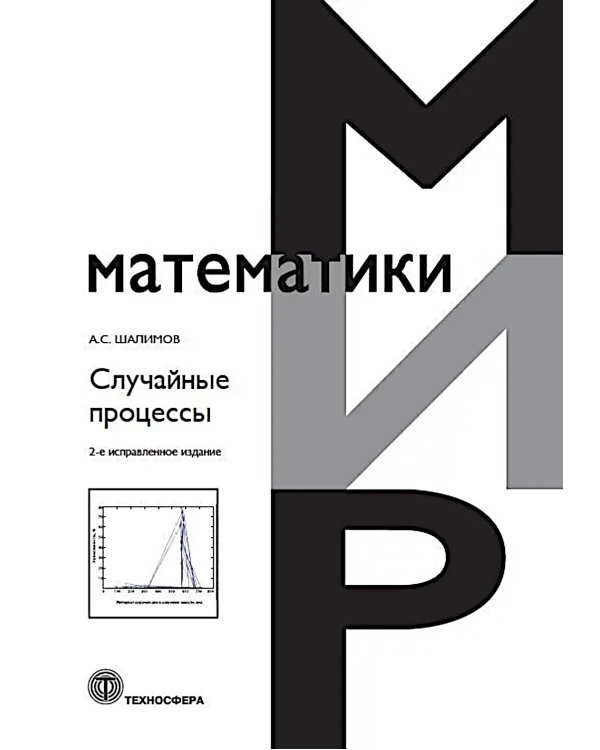 Случайные процессы: Учебное пособие. 2-е испр.изд
