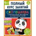 Комплект СКОРОШКОЛА. Полный курс занятий. От четырех лет