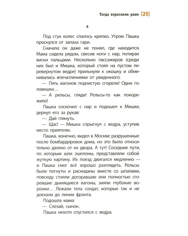 Тогда взрослели рано: повесть