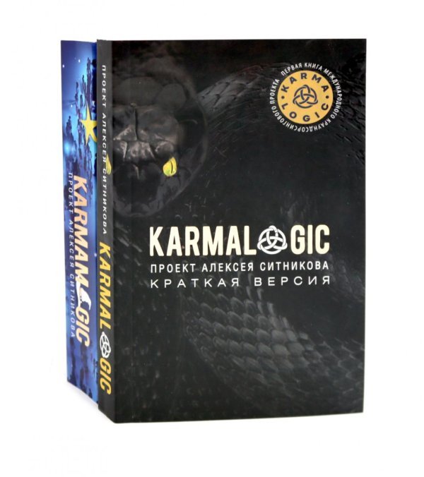 Комплекты KARMALOGIC. Краткая версия (обл.); KARMAMAGIC. Краткая версия (обл.) (комплект)