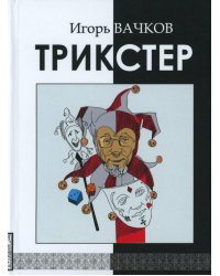 Трикстер: сборник стихотворений